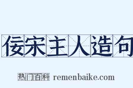 佞宋主人造句是什么意思的图片